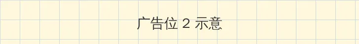 月光影视免费视频大全 侧栏广告位